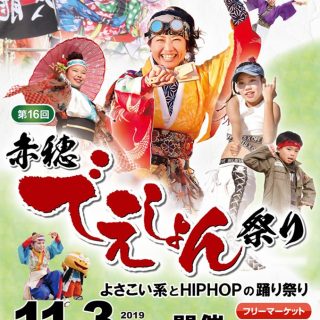 第16回赤穂でえしょん祭りポスター
