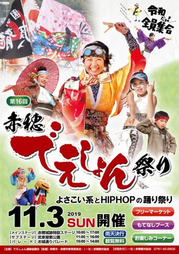 第16回赤穂でえしょん祭りポスター