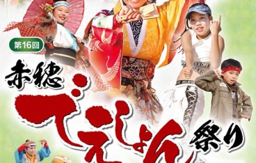 第16回赤穂でえしょん祭りポスター