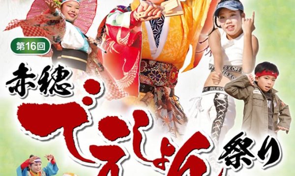第16回赤穂でえしょん祭りポスター
