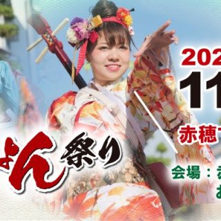 2021年-第17回赤穂でえしょん祭り