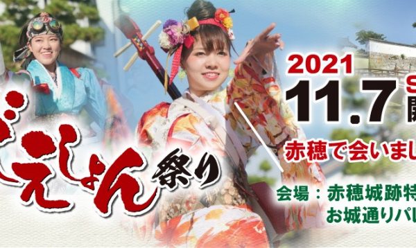 2021年-第17回赤穂でえしょん祭り