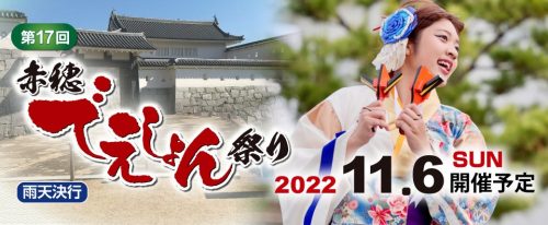 2022年-第17回赤穂でえしょん祭り