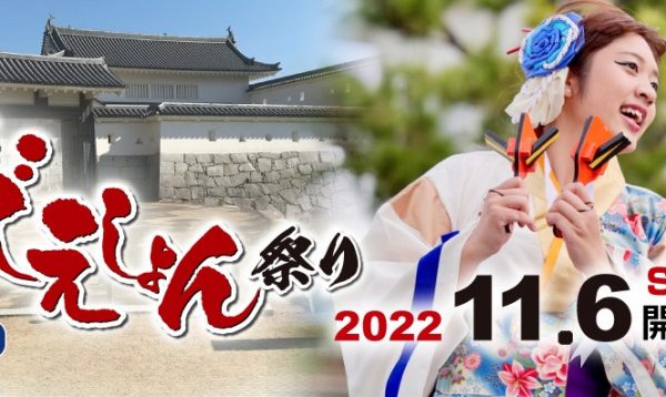 2022年-第17回赤穂でえしょん祭り