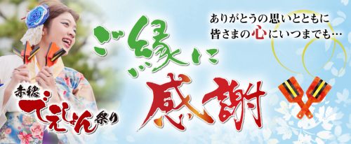赤穂でえしょん祭り終了のお知らせ